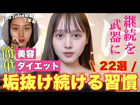 【🔥絶対垢抜け🤝】🚨三日坊主卒業🚨継続嫌いな私が変われた美容＆ダイエット習慣22選✨【見た目も中身も垢抜け🌟】