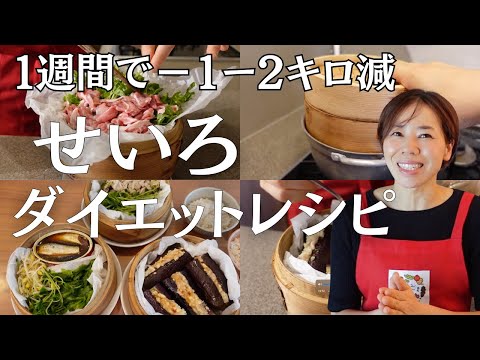 【せいろダイエット】一食置き換えだけで、するする痩せる！せいろ夜ごはんレシピ3品