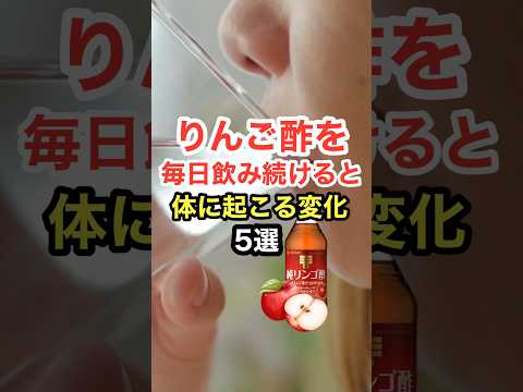 りんご酢を毎日飲み続けると体に起こる変化【5選】#shorts #健康寿命
