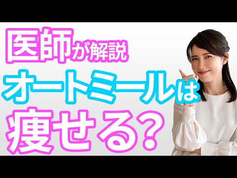 【医師が解説】オートミールは本当に痩せるのか？ / [Doctors explain] Can oatmeal really help you lose weight?
