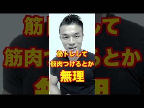 知らないと太ってしまう！運動より基礎代謝を上げてカンタンに痩せやすい体質をつくる方法を解説【ダイエット・食事】#Shorts