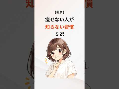 【衝撃】痩せない人が知らない習慣５選　#ダイエット #痩せる #美容 #雑学 #豆知識