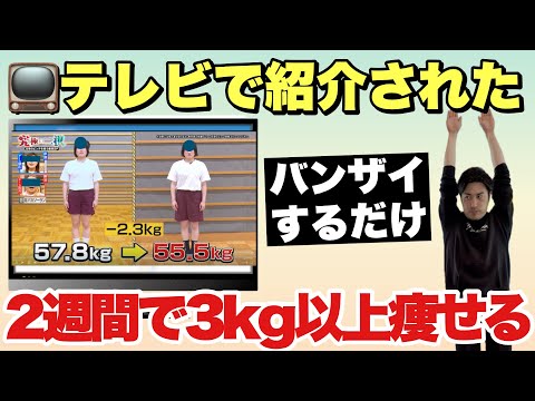【2週間で3kg以上痩せた】食事制限なし🚫バンザイするだけで痩せた『肩甲骨の体操』テレビでも紹介されたスッキリ痩せる方法！