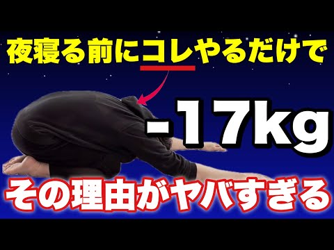【17kg痩せる】寝る前にやると痩せるストレッチの衝撃の理由！体がガチガチの人は必ずやって！