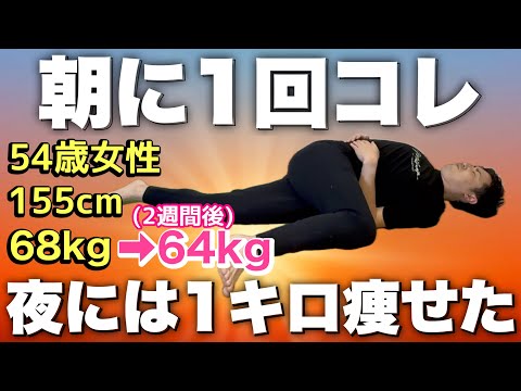 【2週間で4キロ痩せた】毎朝これ続けただけ！運動は子供の時からやってない『50代女生』が初めて痩せた！