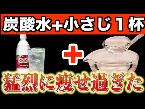 炭酸水に小さじ1杯だけで2週間で−14キロ!痩せホルモンが2倍になる黄金レシピTOP7で夏まで勝手に痩せる食べ物と避けるべき食べ方【ダイエット整体師｜40代50代ダイエット