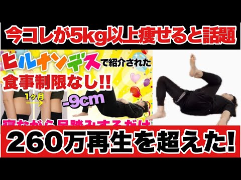 【260万再生】寝ながら足踏みが今話題！食事制限なしで1ヶ月で5kg痩せた！ヒルナンデスで紹介された痩せる方法！