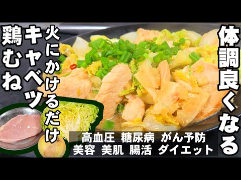 【春キャベツ 新玉ねぎ 鶏むね肉】砂糖不要！ 簡単火にかけるだけ！  ヘルシー キャベツ ダイエットレシピ 節約料理 大量消費 美容 美肌 糖尿病 がん 高血圧予防 冷え性 ライフハック diet