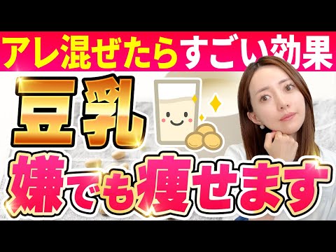 豆乳に入れると嫌でも痩せます🥛🌀！ダイエット効果倍増食材３選