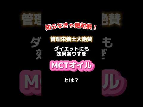 管理栄養士大絶賛！ダイエットにも効果ありすぎMCTオイルとは？#健康 #栄養 #管理栄養士 #油の選び方 #mctオイル