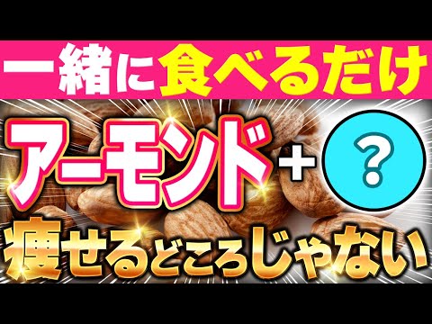 アーモンドと食べるとガッツリ脂肪が落ちて痩せる！🤩ダイエット効果を倍増させる食材