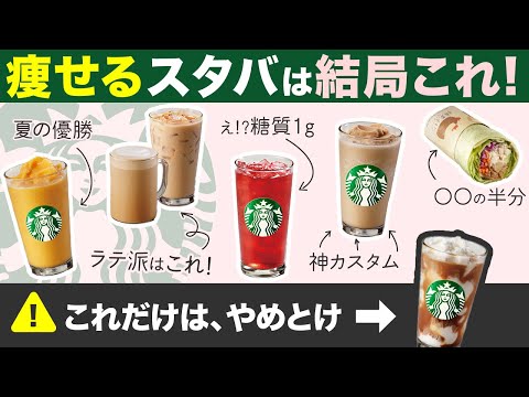【ダイエット中】スターバックス飲むならこのメニューが最高に痩せる！🥛✨｜スタバ