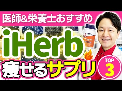 【飲むだけで痩せる!?】iHerbで買えるおすすめダイエットサプリ3選