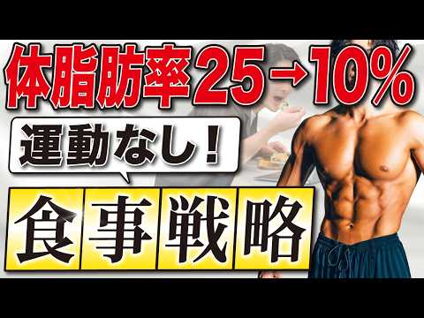 【完全版】ダイエット完全初心者が運動をせずに体脂肪率25%から10%まで痩せる食事戦略を大公開！【超有料級】