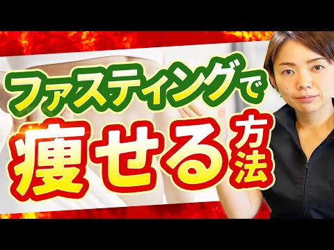 ファスティングダイエットで痩せる方法とは？