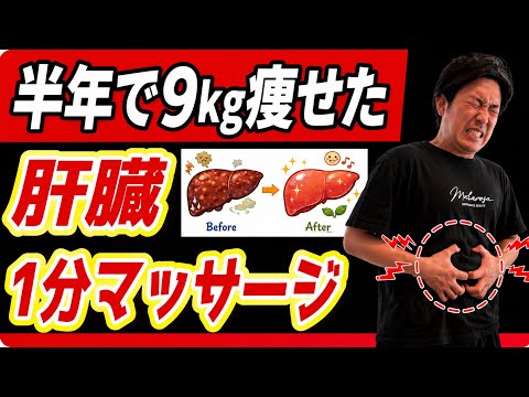 【たった1分】痛いけど痩せる！脂肪を溶かしてくれる『肝臓マッサージ』がヤバすぎた！