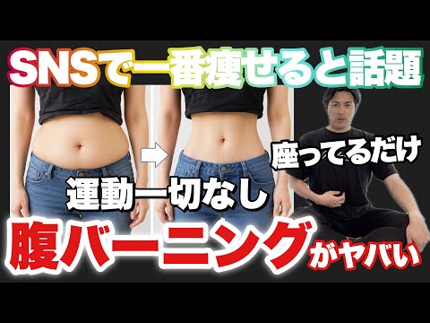 【2分だけ】座ってるだけで痩せる『腹バーニング』の効果がヤバい！運動なしでできるダイエット！