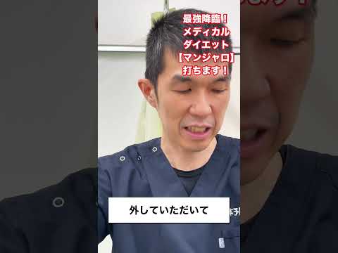 【1ヵ月で-5kg！？】医師が自ら打つ！話題のメディカルダイエット「マンジャロ」とは！？#マンジャロ #GLP1#メディカルダイエット #くぼたクリニック #窪田徹矢 #ダイエット注射 #ダイエット
