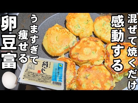 凄い感動！豆腐と卵混ぜて焼くだけ！簡単 ヘルシーレシピ おつまみ ダイエット食事 健康 美容 節約 ライフハック 作り置き 冷凍保存 お弁当 tofurecipe