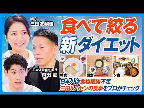 食べて絞る新ダイエット／14kg減量  無理なく継続できるボディビルダー飯を岡田隆が教える／日本人は食物繊維不足／三田＆ハセンの食事チェック／少量×高回数／間食にナッツ／よく噛んでパフォーマンスUP
