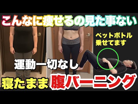 【寝たまま2分】寝てるだけで痩せる『腹バーニング』の効果がエグい！運動なしでできるダイエットが今ヤバい！