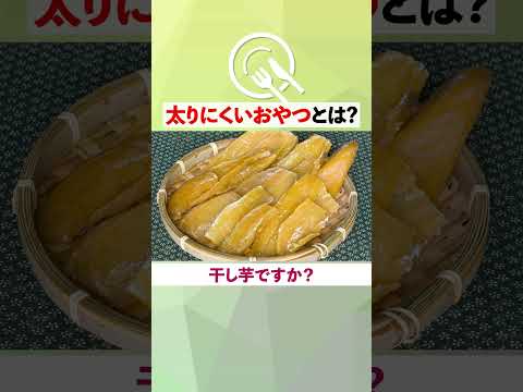 【ダイエット】管理栄養士おすすめの太りにくいおやつ3選【美容】　#shorts