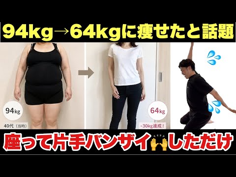 【30kg痩せた】座ってバンザイしただけで痩せた！SNSで大バズりの座ったままダイエット！