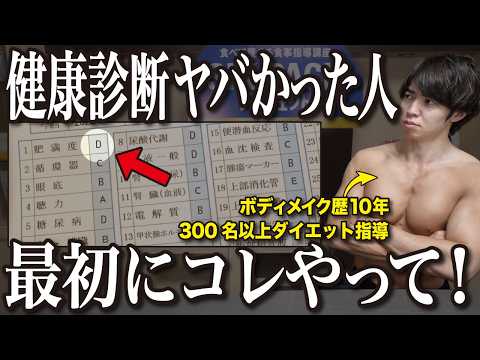 【ダイエット】健康診断ヤバかった人、最初にコレだけやってください