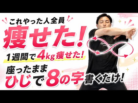 【1週間で-4kg】これやった人全員痩せた！座ったままヒジで8の字書くだけで痩せる！