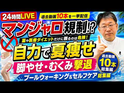 【マンジャロ規制で注目】自力で細くなる！夏痩せ・脚やせ・むくみ対策24時間LIVE