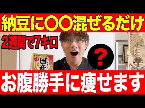 【2週間で-7キロ】納豆に混ぜるだけ！勝手にお腹痩せて脂肪がドロドロ落ちる神食材TOP5