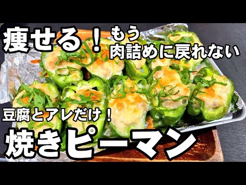 ピーマンと豆腐をトースターで焼くだけ！ピーマンの肉詰めよりうまい！簡単ヘルシーレシピ おつまみ ダイエット ツナ缶  チーズ焼き 節約 お弁当おかず ライフハック 大葉 /作り置き ししとうレシピ