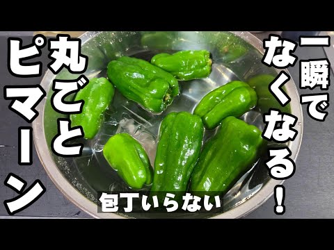 ピーマン一瞬で消えるぞ！ピーマン丸ごと！簡単ストレス解消おつまみヘルシーレシピ 焼き浸し 健康 ダイエット 美容 美肌 高血圧 がん予防 大量消費 お弁当おかず 薬膳料理