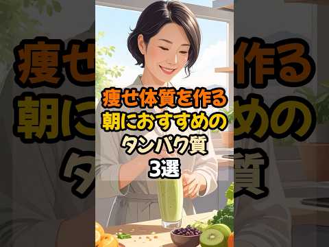 ㊗️1万回再生!!【更年期ダイエット】朝に食べるだけで痩せ体質になるタンパク質3選！