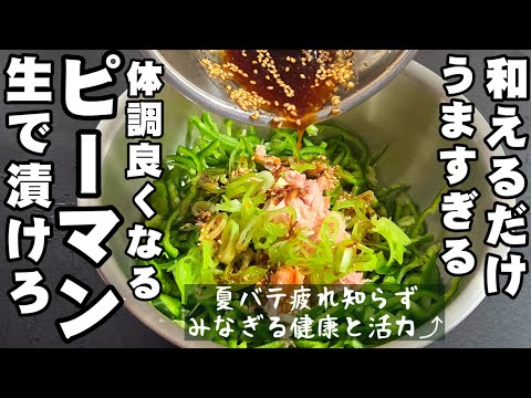 ピーマンは生で漬けて！和えるだけ！無限漬けピーマン 簡単 健康 作り置き ツナ缶レシピ 常備菜 副菜 節約 おつまみ 滋養 疲労回復 夏バテ 熱中症 血流改善 美容 美肌 ダイエット 大量消費