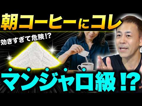 【マンジャロ級に痩せる？】コーヒーにこの粉を混ぜるだけ！医療関係者も使ってドバドバ出して痩せた白い粉を紹介します（ダイエット、お腹痩せ、脂肪燃焼）