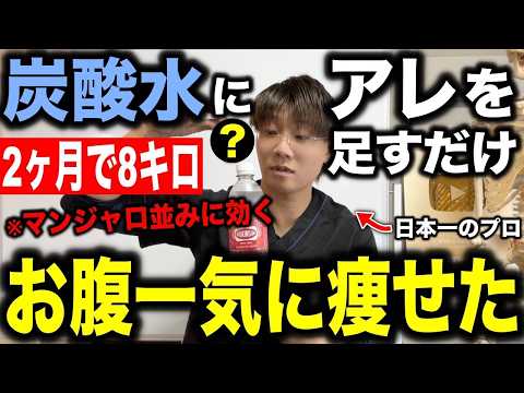 【マンジャロ並みに効く神ドリンク】炭酸水＋〇〇で痩せホルモンが3倍になる！お腹痩せドリンク紹介