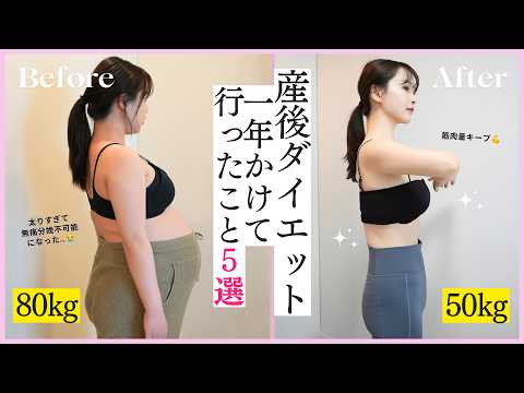 【-30kg】1年かけて産後ダイエット成功😭!!やって良かったこと5つ紹介します…💪!!【健康】