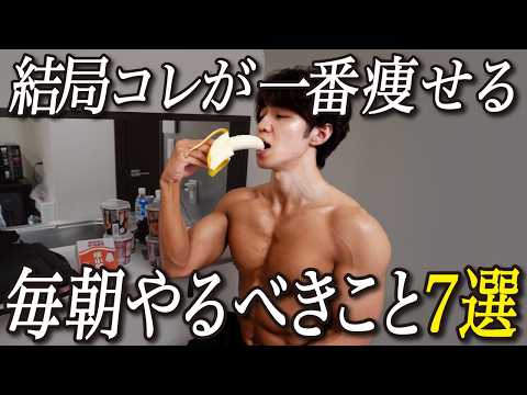 【結局コレ】確実に痩せるモーニングルーティン7選