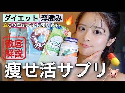 【ダイエットサプリ】☀️肌見せのお守り👙💊痩せ活関連サプリ全て大公開します🔥