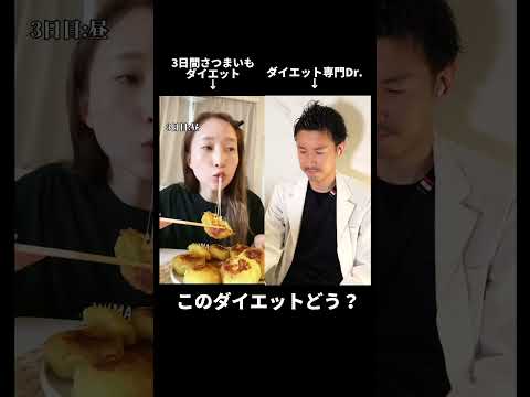 【検証】3日間さつまいもを食べるとどうなるのか？#ダイエット