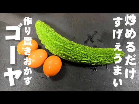ゴーヤーと卵炒めるだけ！うますぎる 奇跡の作り置きおかず 簡単 常備夏野菜 おつまみ 節約レシピ ライフハック  ダイエット健康 美容 美肌 苦瓜料理 大量消費 お弁当レシピ