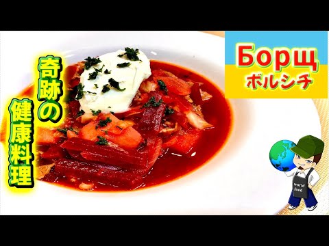 【料理動画】奇跡の食材!?美容・健康・ダイエットに特化したウクライナ料理！ボルシチの作り方【Borscht  Recipe】