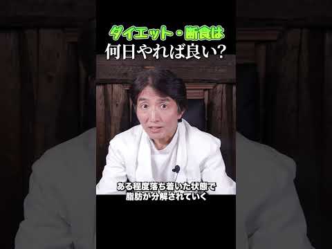ダイエット・断食は何日やればいい？　　#美容 #shorts #断食 #ダイエット #ファスティング