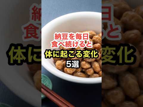 納豆を毎日食べ続けると体に起こる変化【5選】#shorts  #美容 #健康寿命