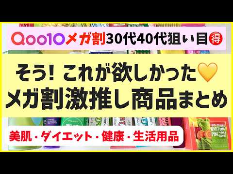 【厳選】メガ割おすすめ総まとめ！美肌・体型管理・インナーケア・生活用品などたっぷり解説します