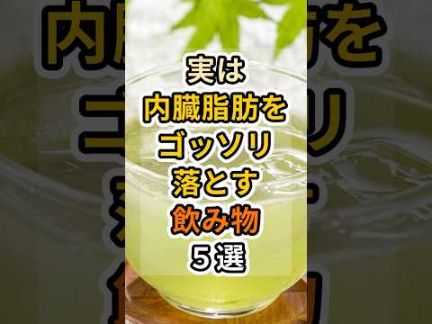 【フォローといいねお願いします😊】実は内臓脂肪をゴッソリ落とす飲み物５選　#健康 #雑学 #予防医療 #医療 #予防 #飲み物 #内臓 #脂肪 #肥満 #デトックス #ダイエット