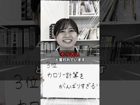 カロリー理論はもう古いです。間違ったダイエットやっていませんか？#健康 #栄養 #ダイエット #カロリー制限 #管理栄養士