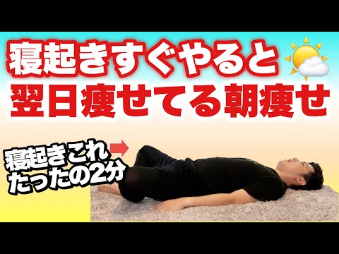 【2分】朝寝たままダイエット！ラジオ体操より簡単で短いのにダイエット効果倍増！
