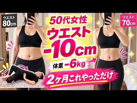 【2ヶ月で6kg痩せた】寝たままできる無理なく痩せた【骨盤腹筋】運動がヤバい！50代女性が痩せた方法！